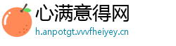 心满意得网